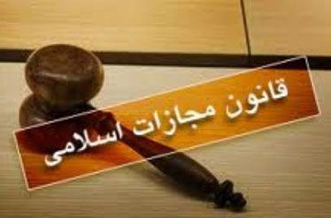 قانون مجازات اسلامي مصوب 1392