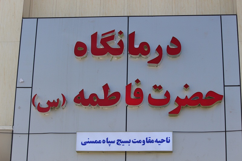 درمانگاه حضرت فاطمه (س) شهر نوراباد افتتاح شد