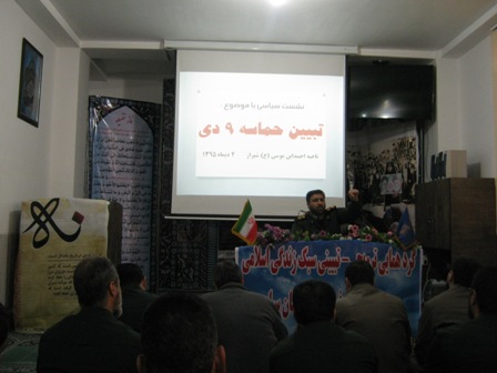 برگزاری همایش تبیین حماسه9دی و مصون سازی فرهنگی کارکنان،در ناحیه مقاومت بسیج سپاه احمدابن موسی(ع)شیراز