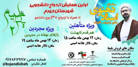 اولین همایش بزرگ ازدواج دانشجویی در جهرم برگزار می شود