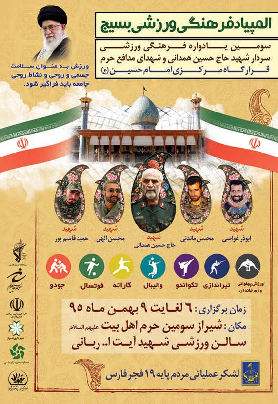 سومین المپباد فرهنگی ورزشی بسیج در شیراز برگزار می شود