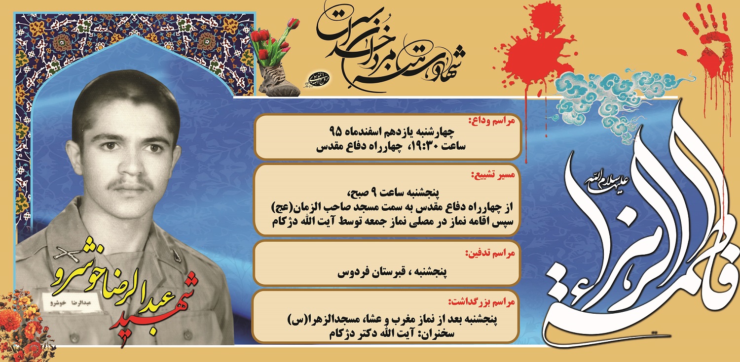 برنامه استقبال از شهید عبدالرضا خوشرو در جهرم