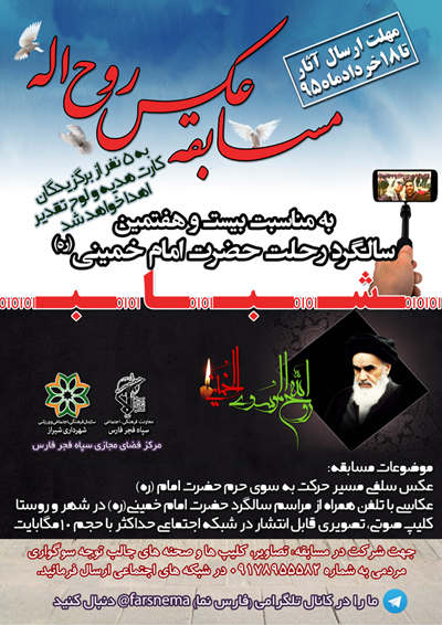 برگزاری مسابقه عکس بزرگداشت ارتحال امام خمینی (ره)