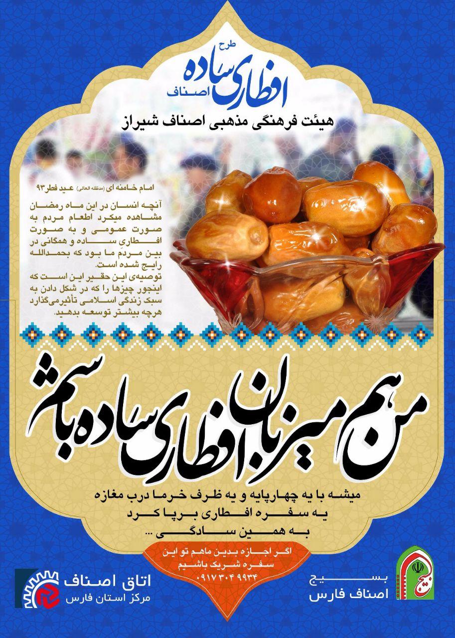 اجرای طرح افطاری ساده توسط کسبه شیراز
