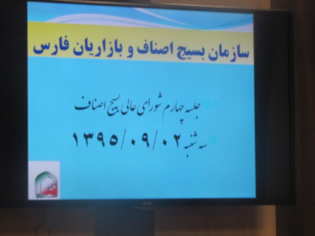 چهارمین جلسه شورای عالی بسیج اصناف استان فارس