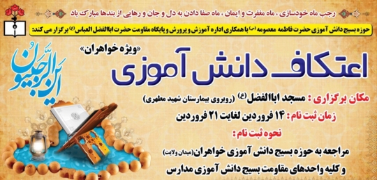 مراسم اعتکاف دختران دانش آموز جهرمی برگزار می شود