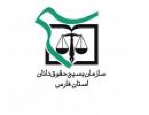 مدارک مورد نیاز + چگونگی عضویت در بسیج حقوق دانان فارس