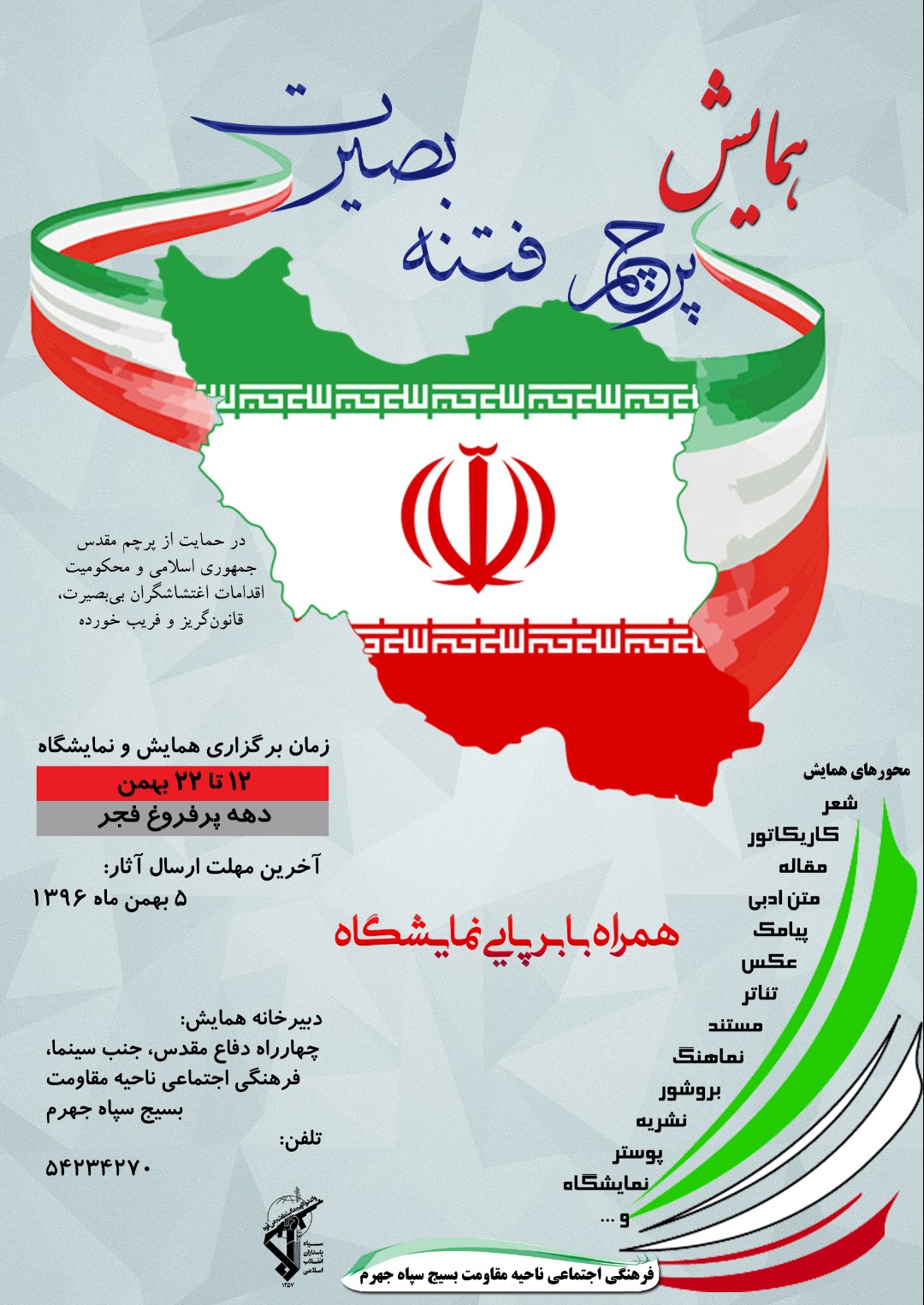 همایش پرچم ؛فتنه وبصیرت در جهرم برگزار می‌شود