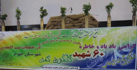 مراسم بزرگداشت سالروز آزادسازی خرمشهر در جهرم برگزار می شود