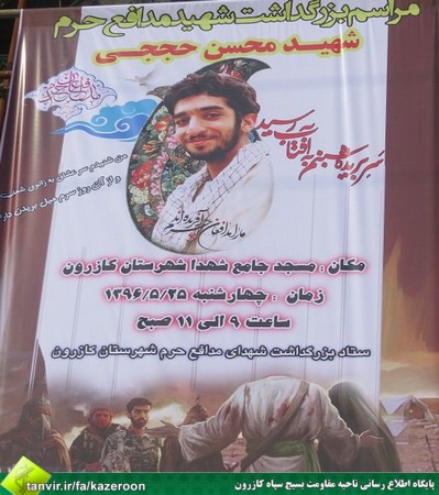 مراسم یادبود شهید حججی از قاب دوربین