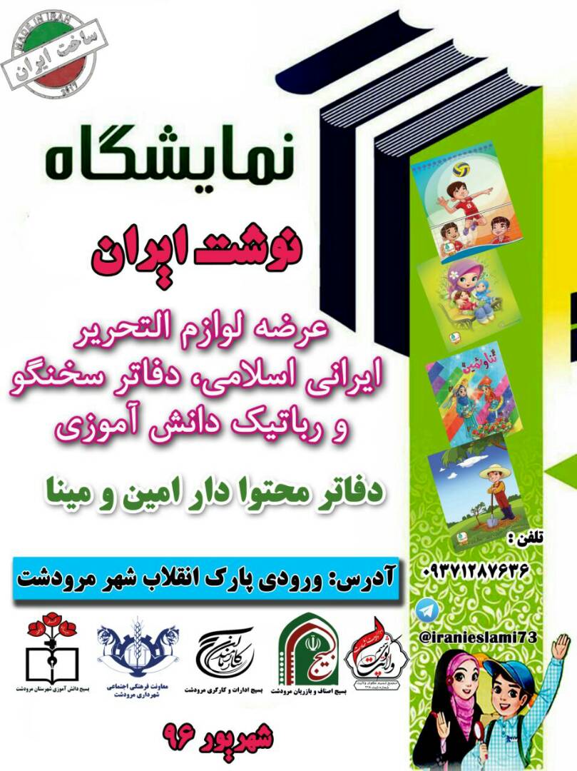 نمایشگاه نوشت افزار ایرانی
