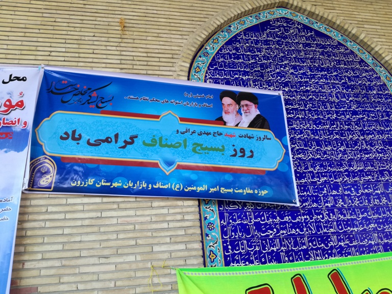 برگزاری ایستگاه صلواتی در ورودی نماز جمعه به مناسبت هفته بسیج اصناف و سالروز شهادت سردار عراقی