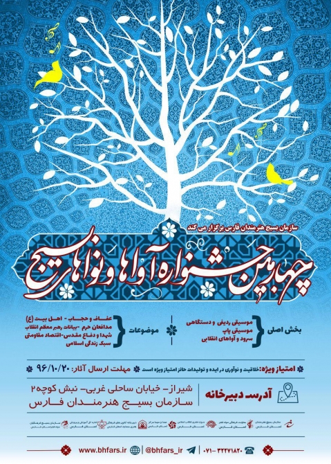 فراخوان چهارمین استانی جشنواره آواها و نواهای بسیج منتشر شد