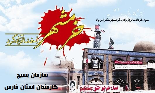 گرامیداشت سوم خرداد به مناسبت آزاد سازی خرمشهر