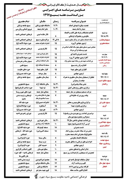 مهمترین عناوین برنامه های هفته بسیج در شهرستان جهرم