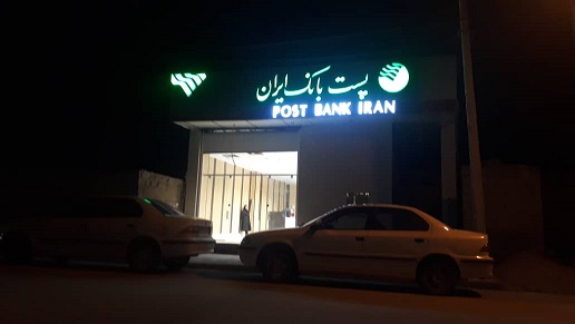 افتتاح باجه بانکی ( پست بانک ایران )
