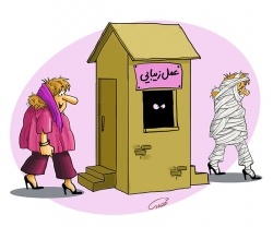 مجموعه کاریکاتورهای عفاف و حجاب