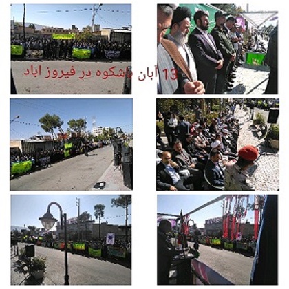 حضور پرسنل و بسیجیان ادارات فیروزآباد در راهپیمایی 13 آبان