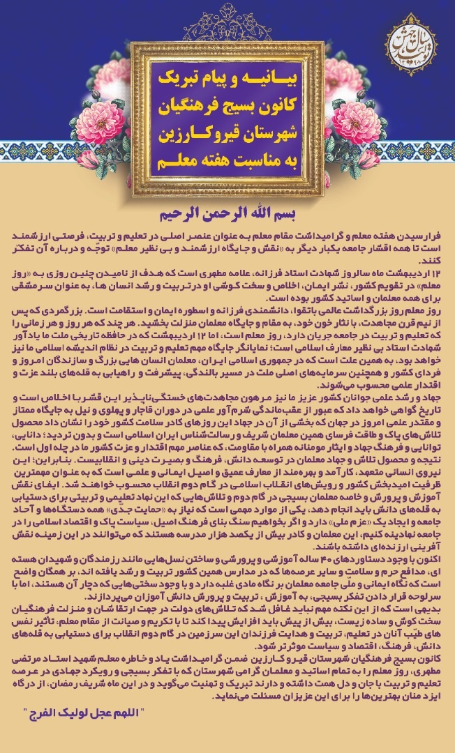 بیانیه و پیام تبریک کانون بسیج فرهنگیان شهرستان قیروکارزین به مناسبت هفته معلم
