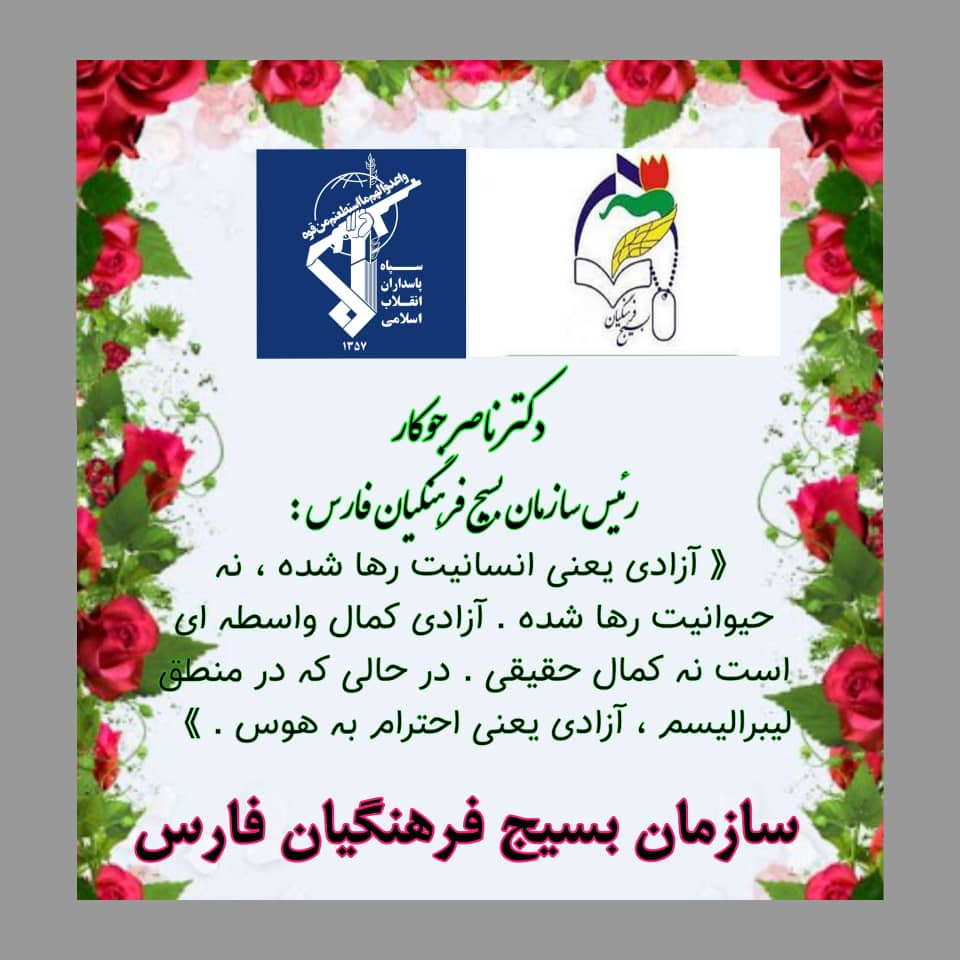 دکتر ناصر جوکار رئیس سازمان بسیج فرهنگیان فارس