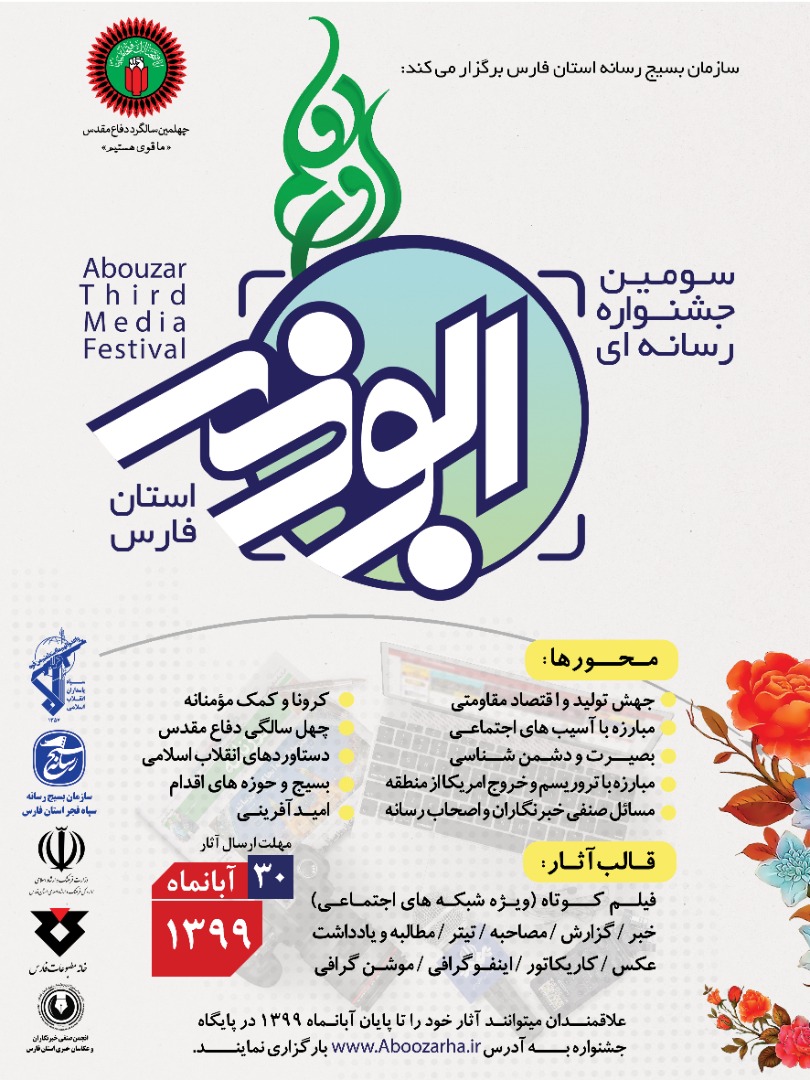فراخوان سومین جشنواره رسانه‌ای استانی فارس اعلام شد