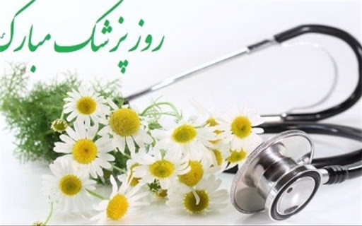 بیانیه سازمان بسیج جامعه پزشکی فارس به مناسبت روز پزشک