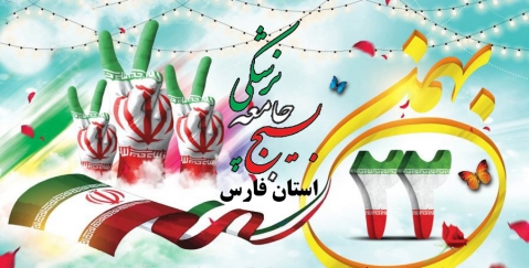 بیانیه ی سازمان بسیج جامعه پزشکی فارس در خصوص یوم الله 22 بهمن