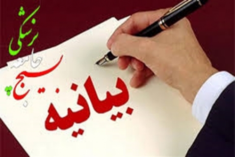 بیانیه ۱۵ خرداد سازمان بسیج جامعه پزشکی استان فارس