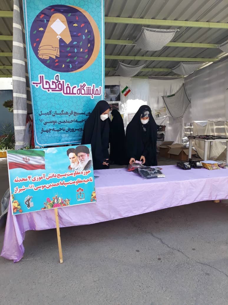 برگزاری نمایشگاه عفاف و حجاب