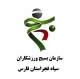 رئیس سازمان بسیج ورزشکاران استان فارس: دهه فجر فرصت مناسبی برای تبیین فرهنگ ایثار وشهادت ودفاع مقدس در بین نسل جوان و نوجوانان ورزشکار است