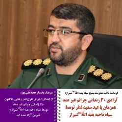 آزادی 30 زندانی جرائم غیر عمد توسط سپاه بقیه الله (عج) شیراز