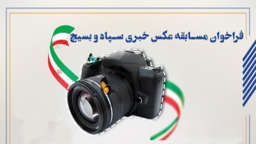 عکاس لاری برگزیده استانی مسابقه عکس خبری سپاه و بسیج شد